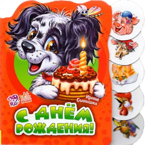 

С днем рождения, Красный