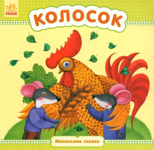 

Колосок, Жёлтый