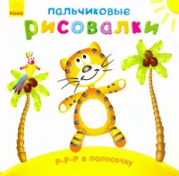 Р-р-р в полосочку