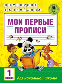 Мои первые прописи. 1 класс