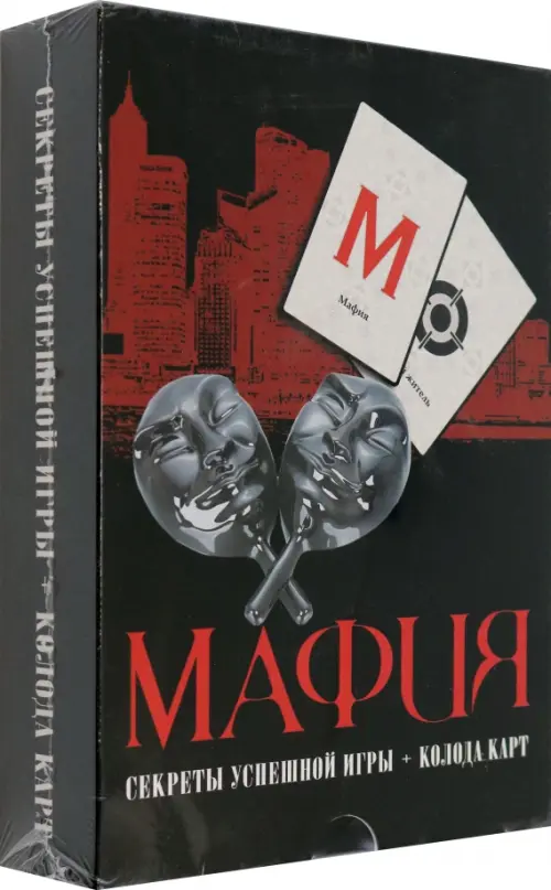 

Мафия. Секреты успешной игры + колода карт, Чёрный