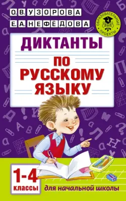 Диктанты по русскому языку. 1-4 классы