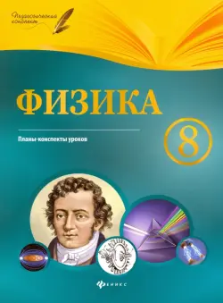 Физика. 8 класс. Планы-конспекты уроков