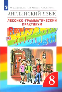 Английский язык. Rainbow English. 8 класс. Лексико-грамматический практикум к учебнику О. В. Афанасьевой и др. ФГОС