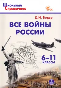 Все войны России. 6-11 классы. ФГОС