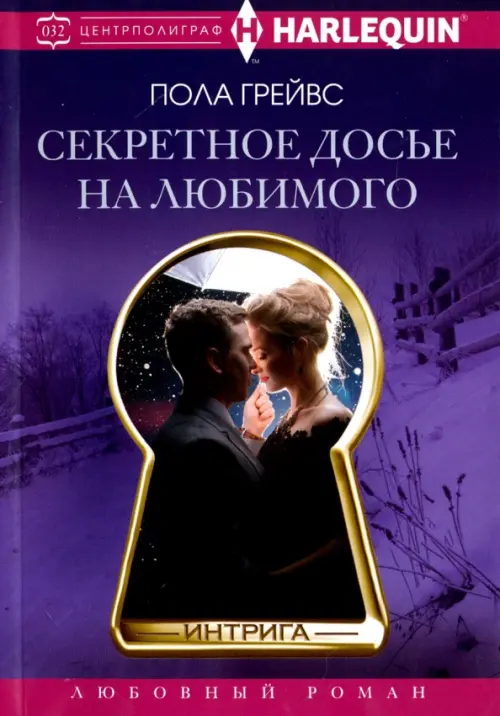 

Секретное досье на любимого, Фиолетовый