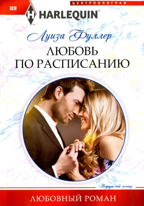 

Любовь по расписанию, Белый