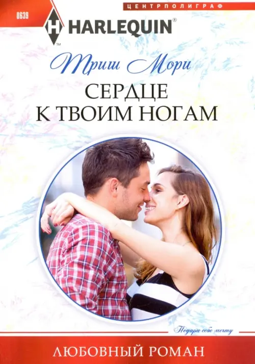 

Сердце к твоим ногам, Белый
