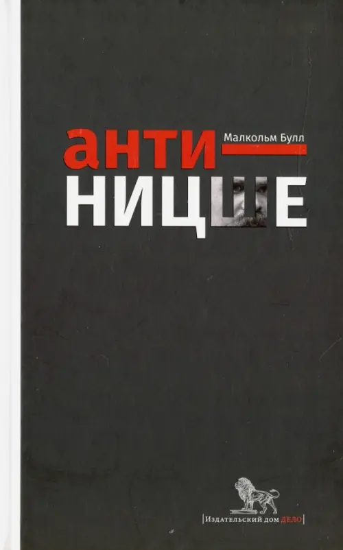 

Анти-Ницше, Чёрный