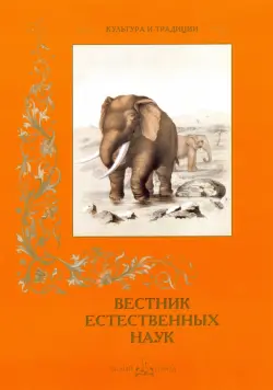 Вестник естественных наук