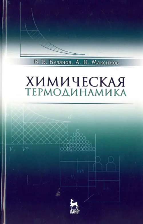 

Химическая термодинамика. Учебное пособие, Синий