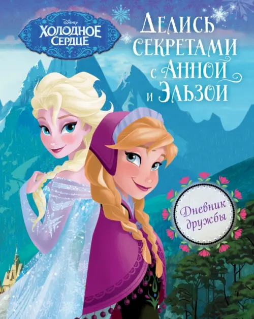 

Дневник дружбы. Делись секретами с Анной и Эльзой ("Холодное Сердце"), Голубой