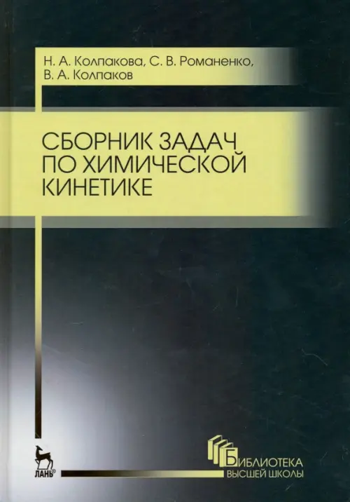 

Сборник задач по химической кинетике. Учебное пособие, Чёрный