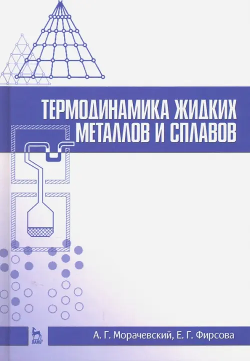 

Термодинамика жидких металлов и сплавов. Учебное пособие, Белый