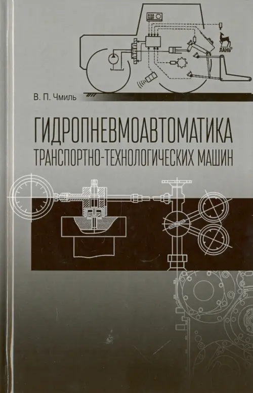 

Гидропневмоавтоматика транспортно-технологических машин. Учебное пособие, Серый