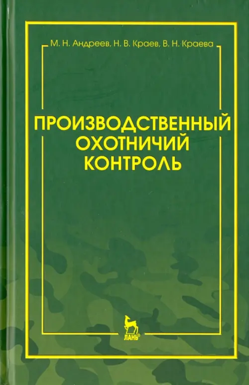 

Производственный охотничий контроль. Научно-методическое пособие, Зелёный