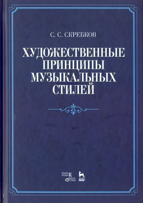 

Художественные принципы музыкальных стилей. Учебное пособие, Синий