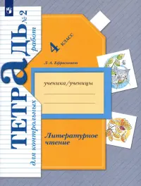 Литературное чтение. 4 класс. Тетрадь для контрольных работ. В 2-х частях. ФГОС. Часть 2