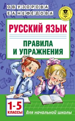 Русский язык. Правила и упражнения 1-5 классы