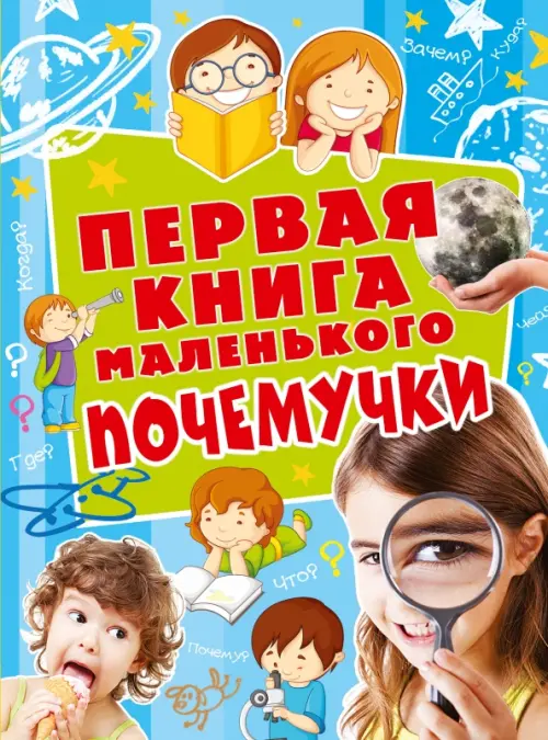 

Первая книга маленького почемучки, Голубой