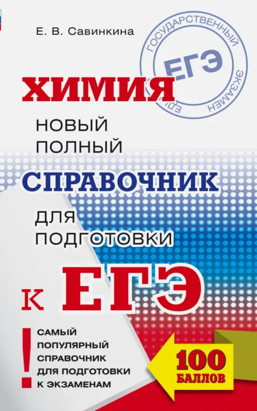 

ЕГЭ Химия. Новый полный справочник для подготовки