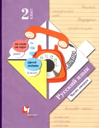 Русский язык. 2 класс. Учебник. В 2-х частях. Часть 2. ФГОС