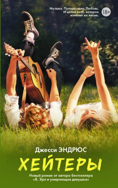 

Хейтеры, Зелёный