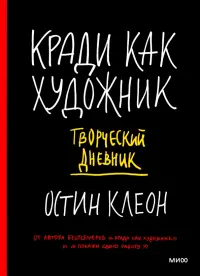 Кради как художник. Творческий дневник