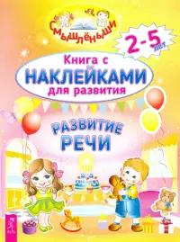 Развитие речи. 2-5 лет. Книга с наклейками