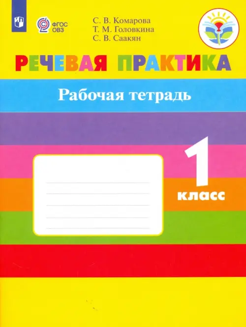 

Речевая практика. 1 класс. Рабочая тетрадь. Адаптированные программы. ФГОС ОВЗ