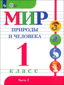 Мир природы и человека. 1 класс. Учебник. Адаптированные программы. В 2-х частях. ФГОС ОВЗ. Часть 1