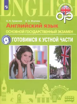 Английский язык. ОГЭ. Готовимся к устной части. 9 класс. Пособие для подготовки к ОГЭ