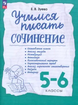 Учимся писать сочинение. 5-6 классы. Рабочая тетрадь