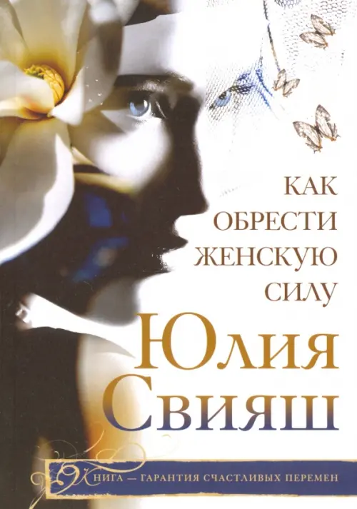 

Как обрести женскую силу, Белый