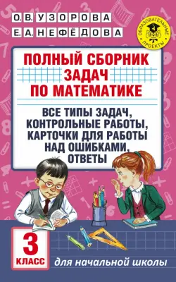 Математика. 3 класс. Полный сборник задач. Все типы задач. Контрольные работы