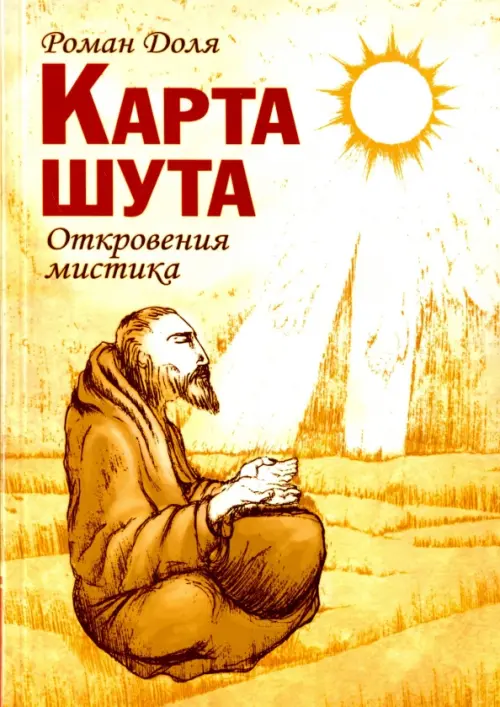 

Карта Шута. Откровения мистика, Жёлтый