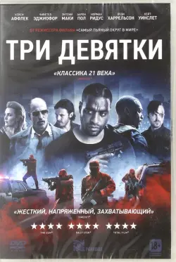 Три девятки