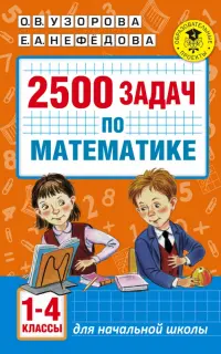 Математика. 1-4 классы. 2500 задач