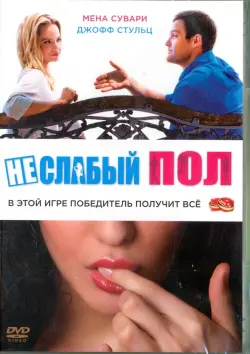 Неслабый пол