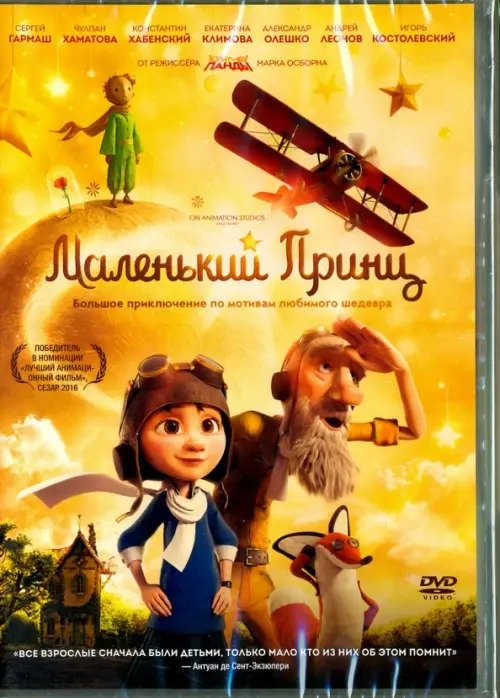 

DVD. Маленький принц (2015) The Little Prince, Оранжевый