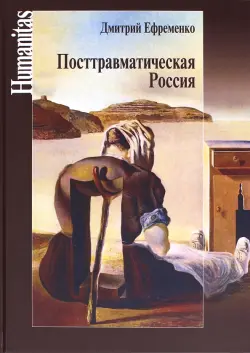 Посттравматическая Россия. Социально-политические трансформации в условиях неравновесной динамики