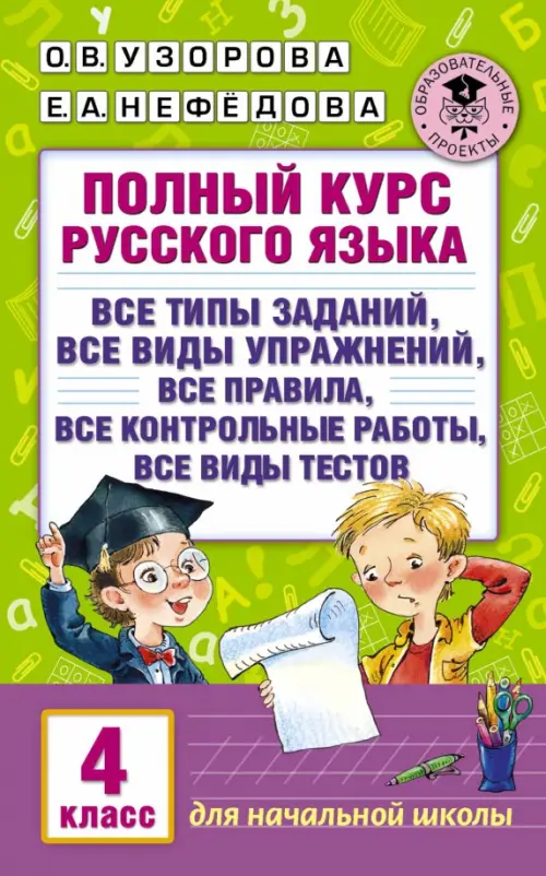 Полный курс русского языка. 4 класс - Нефёдова Елена Алексеевна, Узорова Ольга Васильевна