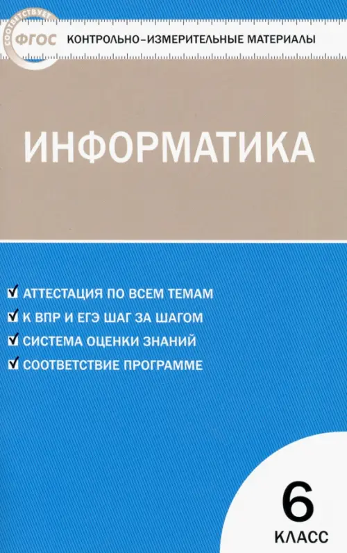 

Информатика. 6 класс. Контрольно-измерительные работы. ФГОС, Голубой