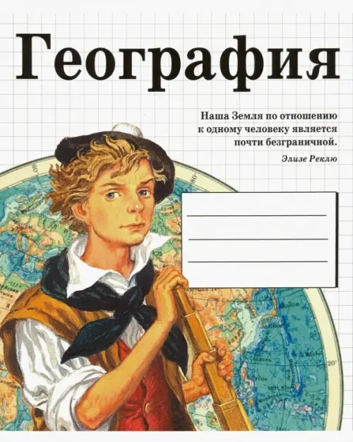 

Тетрадь предметная. География, Бежевый