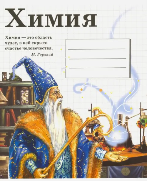

Тетрадь предметная. Химия, Синий;желтый;бежевый