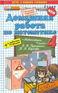 Математика. 4 класс. Домашняя работа к уч. и тетрадям В. Н. Рудницкой, Т. В. Юдачева