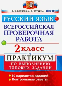 ВПР. Русский язык. 2 класс. Практикум по выполнению типовых заданий. ФГОС