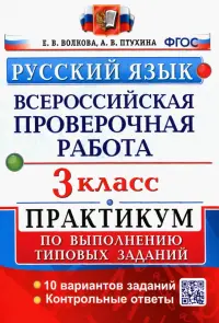 Русский язык. 3 класс. Всероссийская проверочная работа. Практикум по выполнению типовых заданий. ФГОС