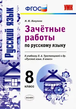 Зачетные работы по русскому языку. 8 класс. К учебнику Л.А. Тростенцовой. ФГОС