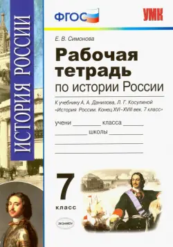 История России. 7 класс. Конец XVI-XVIII век. Рабочая тетрадь к учебнику А.А.Данилова. ФГОС